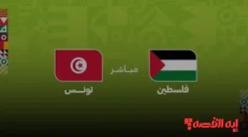 سيناريو جنوني.. فلسطين تخطف تعادلاً مثيراً من تونس في 2025